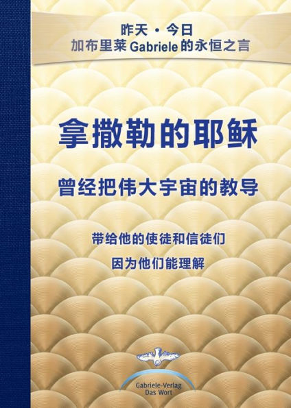 拿撒勒的耶稣 曾经把伟大宇宙的教导