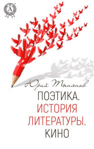 Title: Poetics. History of literature. Cinema, Author: Yuriy Tynyanov