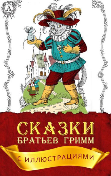 Tales the Brothers Grimm (with illustrations)