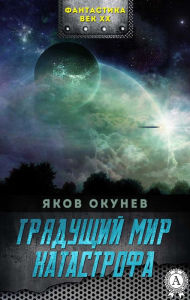Title: The Coming World Catastrophe, Author: Yakov Okunev