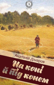 Title: On horseback and under a horse, Author: Anatoliy Dimarov