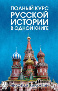 Title: A complete course of Russian history in one book, Author: Nikolay Karamzin