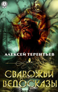Title: Svarozhi Vedoskazy, Author: Aleksey Terent'yev