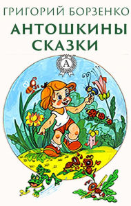 Title: Antoshkin tales, Author: Grigoriy Borzenko