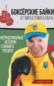 Title: Boxing tales from Michal Mikhalych (Untold stories of the Head coach), Author: Mikhail Zav'yalov