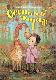 Title: Autumn giraffe, Author: Semen Khanin