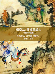 Title: Wukong Sun 2(Simplified Chinese): Journey to the West, Monkey King, Four Famous, journey to the West picture book,Wukong, Author: Mitsuishi