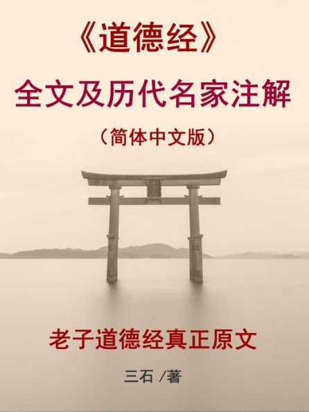 The full text of Tao Te Ching and notes of famous scholars in past dynasties (Simplified Chinese): The true text of Laozi's Tao Te Ching