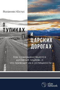 Title: О тупиках и царских дорогах: Как совершенс, Author: Johannes Justus