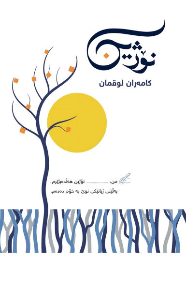 نۆژین: NOZHIN - A book on Growth & Leadership