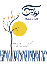Title: نۆژین: NOZHIN - A book on Growth & Leadership, Author: Kamiran Lokman