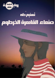 Title: صنعاء - القاهرة - الخرطوم, Author: تسنيم طه