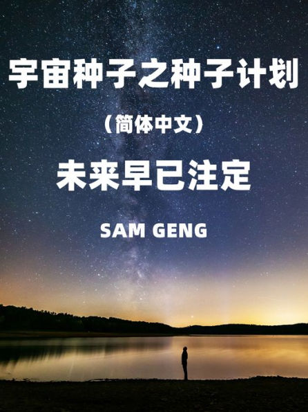 Cosmic Seed: Seed Project(Simplified Chinese)