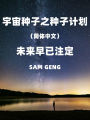 Cosmic Seed: Seed Project(Simplified Chinese)