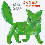 Title: Hello, Red Fox (Japanese Edition), Author: Eric Carle