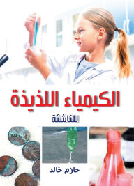 Title: Delicious chemistry.. for young people, Author: Hazem Khaled