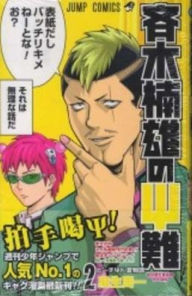 Title: Saiki Kusuo's Disastrous 02, Author: Shuichi Aso