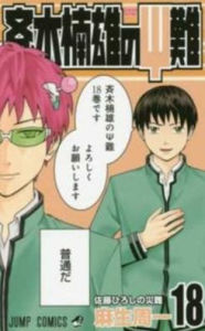 Title: Saiki Kusuo's Disastrous 18, Author: Shuichi Aso