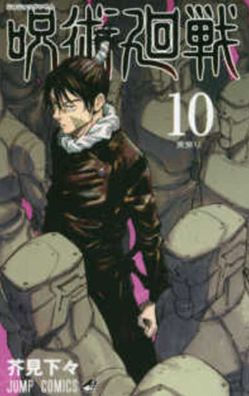 Jujutsu Kaisen 10 (Japanese Edition)