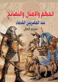 Title: Wisdom, proverbs and advice Of the ancients, Author: Muharram Kamal
