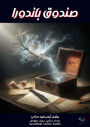 Pandora's box