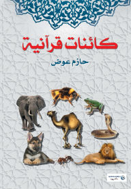 Title: Quranic creatures, Author: Hazem Awad