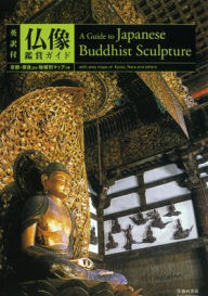 Title: A Guide to Japanese Buddhist Sculpture (Incl. English Translation), Author: Hiromichi Soejima