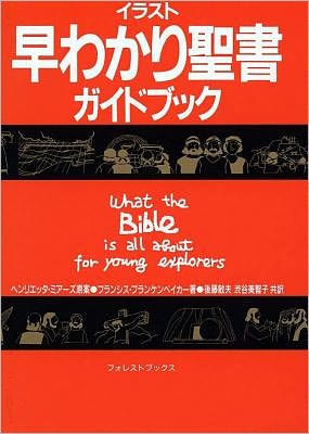 What the Bible Is All About for Young Explorers-Japanese