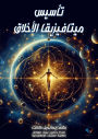 Establishing the metaphysics of morals
