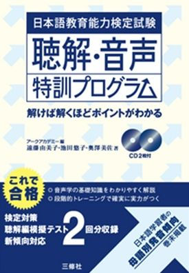 Japanese Language Teaching Competency Test: Listening Comprehension Training Program