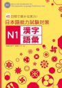 Kanji and Vocabulary for the Japanese Language Proficiency Test N1