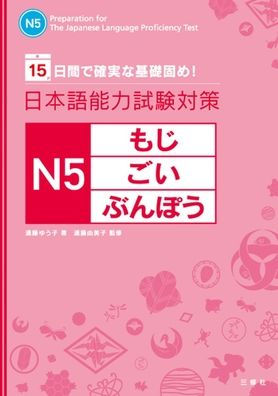 Preparation for the Japanese Language Proficiency Test N5