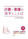 Kanji and Vocabulary for Nursing Care N4