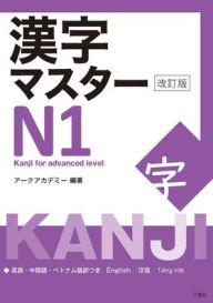 Title: Kanji Master N1 - Kanji for Advanced Level (Revised Edition), Author: Arc Academy