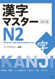 Title: Kanji Master N2 - Kanji for High-Intermediate Level (Revised Edition), Author: Arc Academy