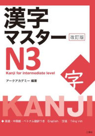 Title: Kanji Master N3 - Kanji for Intermediate (Revised Edition), Author: Arc Academy