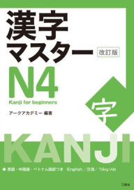 Title: Kanji Master N4 - Kanji for Beginners (Revised Edition), Author: Arc Academy