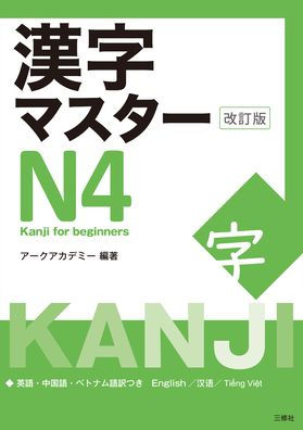 Kanji Master N4 - Kanji for Beginners (Revised Edition)