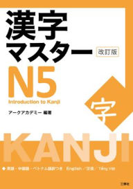 Title: Kanji Master N5 - Introduction to Kanji (Revised Edition), Author: Arc Academy