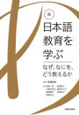 New Edition: Learn the Japanese Language Education