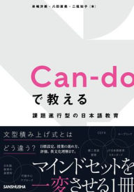 Title: Can-Do in Japanese Language Education: Developing Competence in Accomplishing Tasks, Author: Hiromi Kijima