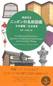 Title: An Illustrated Guide to Japanese Traditional Architecture and Everyday Things, Author: Seiichirou Yamamoto