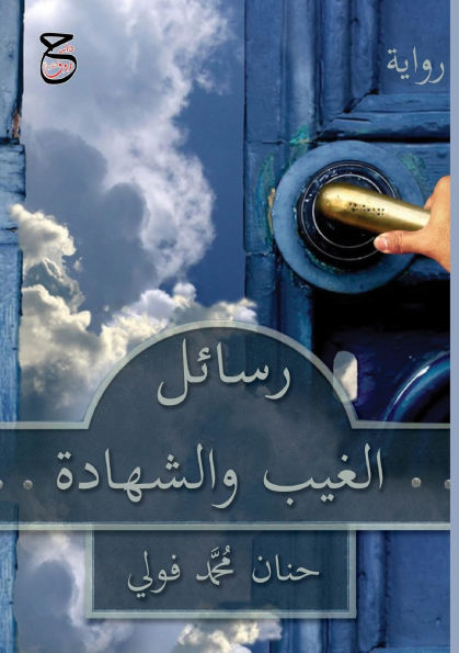 رسائل الغيب والشهادة: للناشئين والشباب