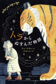 Title: When You Trap a Tiger (Japanese Edition), Author: Tae Keller