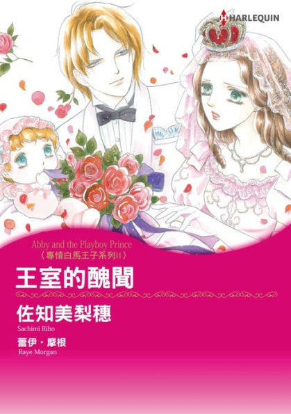 ABBY AND THE PLAYBOY PRINCE(Chinese-Traditional): Harlequin comics