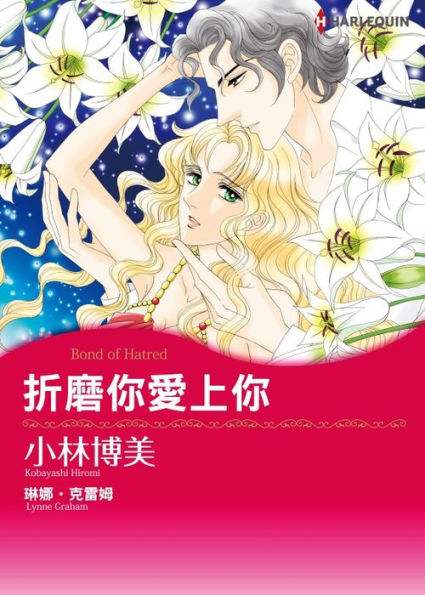 BOND OF HATRED(Chinese-Traditional): Harlequin comics