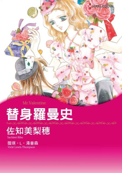 MR. VALENTINE(Chinese-Traditional): Harlequin comics