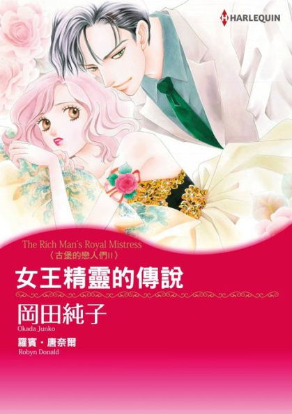 THE RICH MAN'S ROYAL MISTRESS(Chinese-Traditional): Harlequin comics