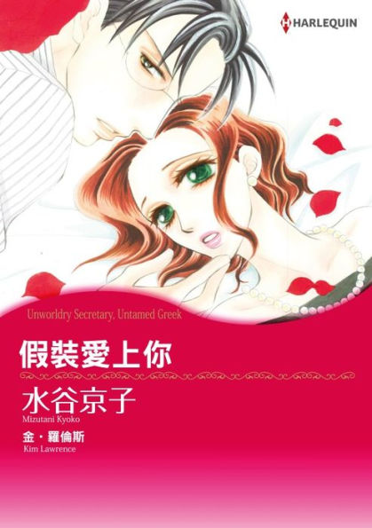 UNWORLDLY SECRETARY, UNTAMED GREEK(Chinese-Traditional): Harlequin comics