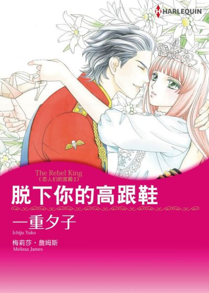 THE REBEL KING(Chinese-Simplified): Harlequin comics